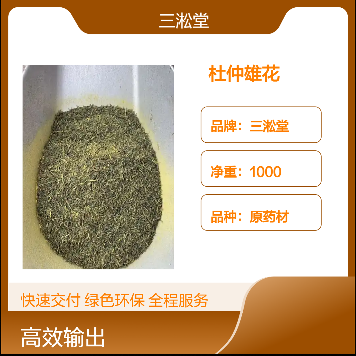 三淞堂一级杜仲雄花原药材 初级农产品 阴凉干燥储存
