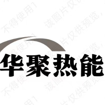 苏州华聚热能科技有限公司