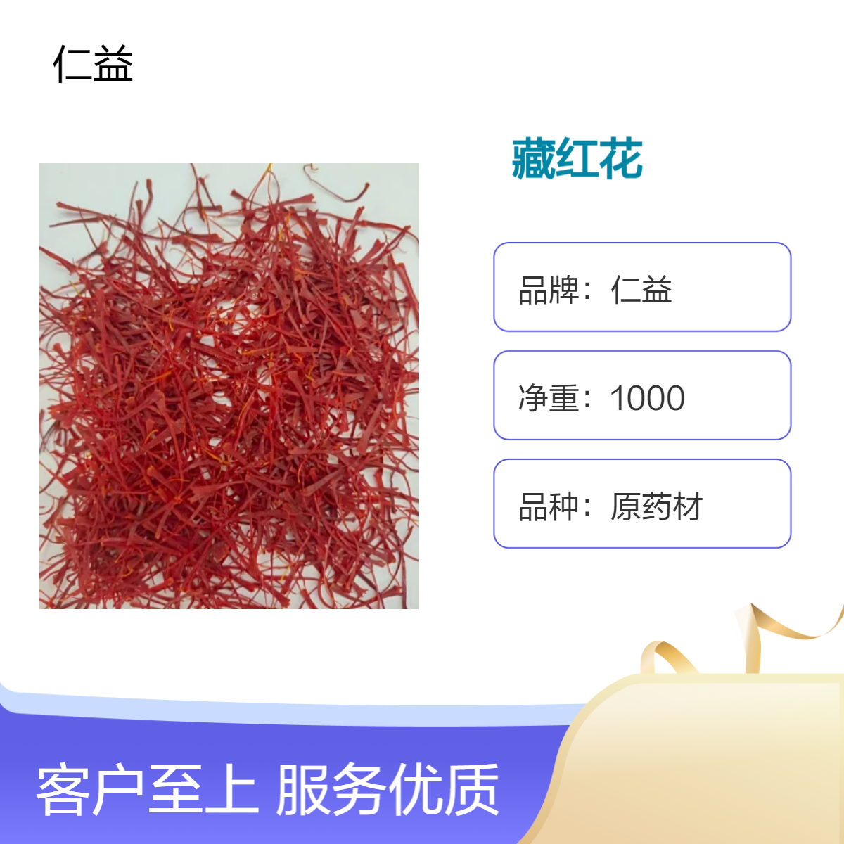 仁益原药材藏红花 初级农产品 袋装遵医嘱 24小时发货