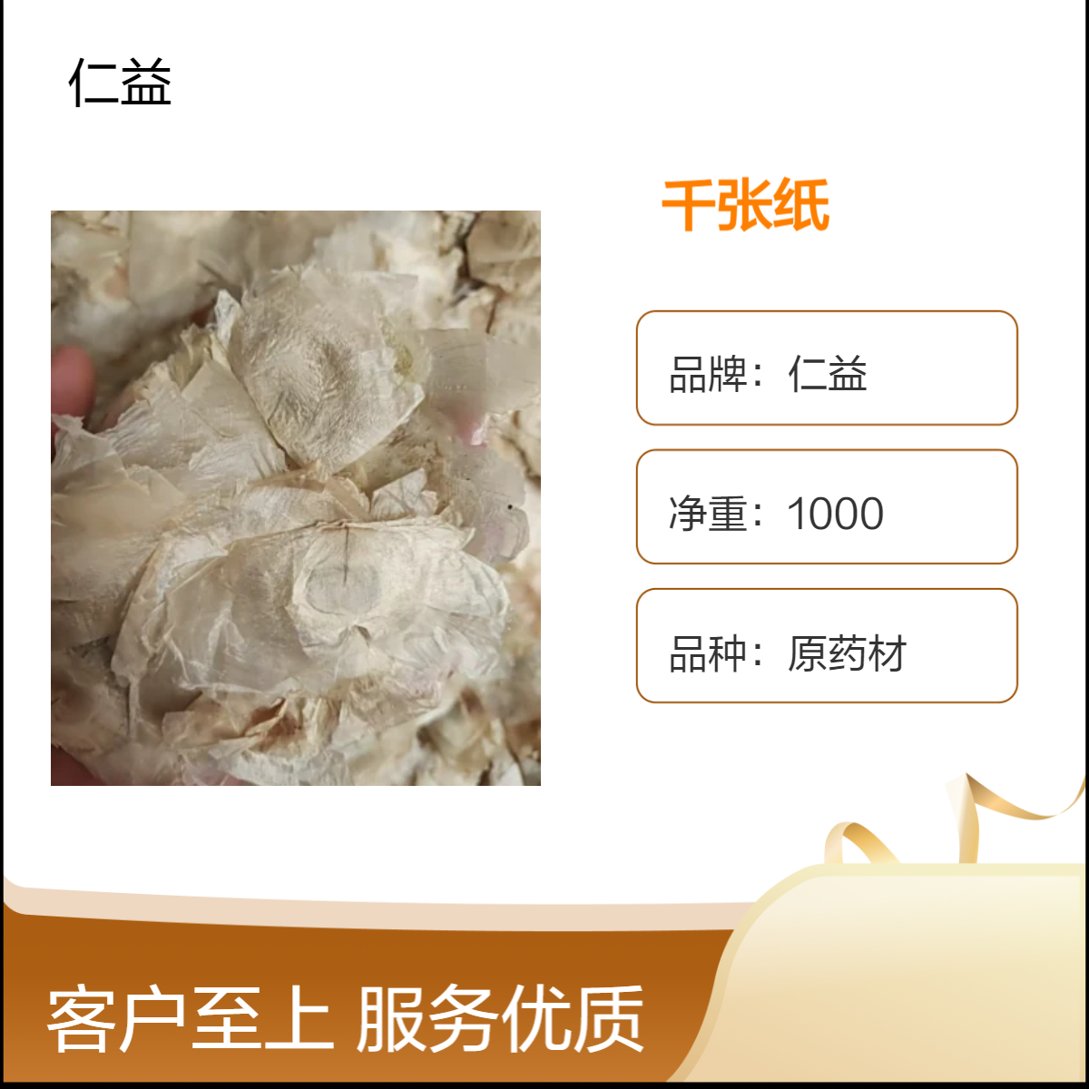 仁益选货千张纸.木蝴蝶. 初级农产品 袋装 医生推荐