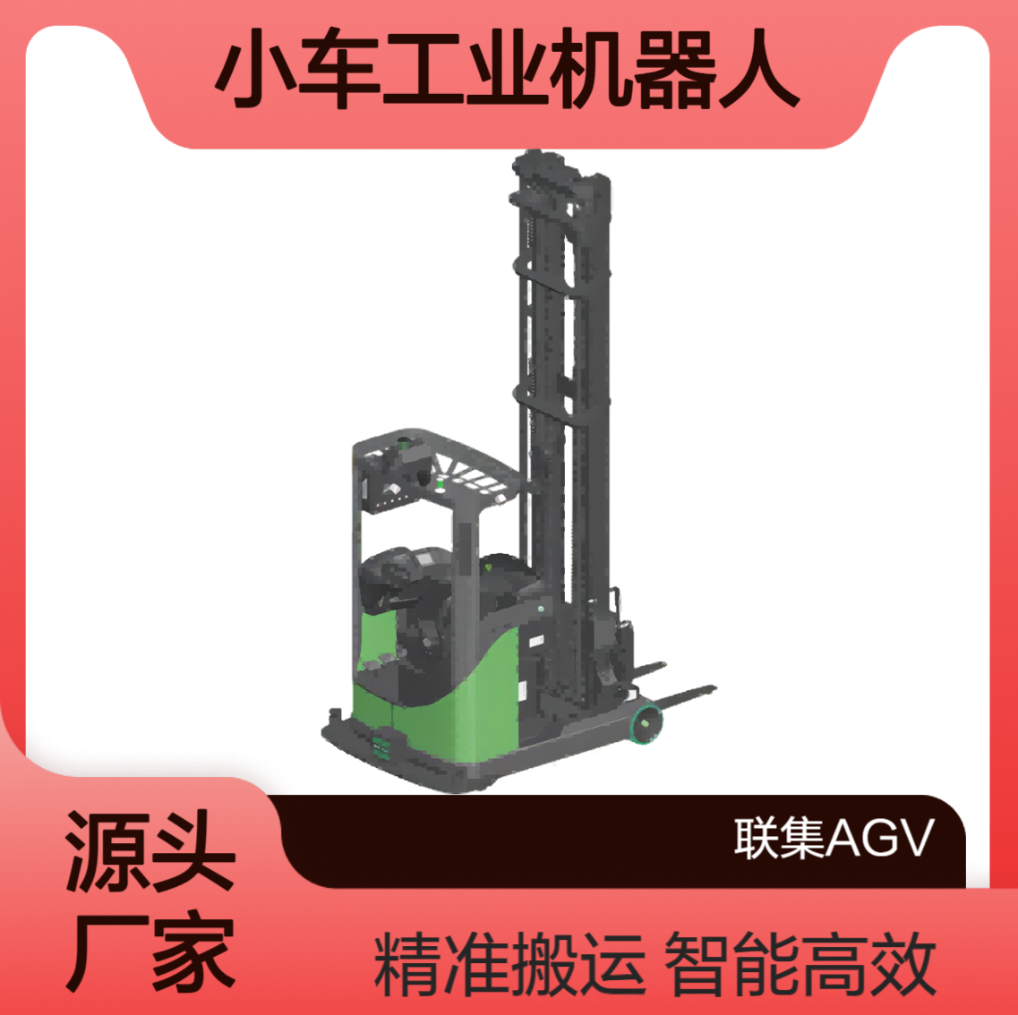 智能搬运AGV小车工业机器人激光Slam前移堆高叉车agv
