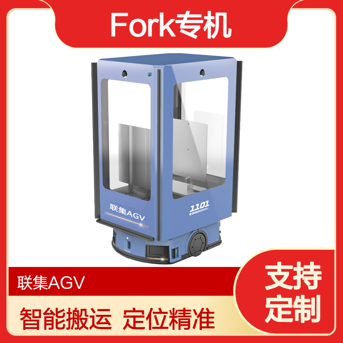 联集激光SlamFork专机AGV智能无人搬运agv小车可定制