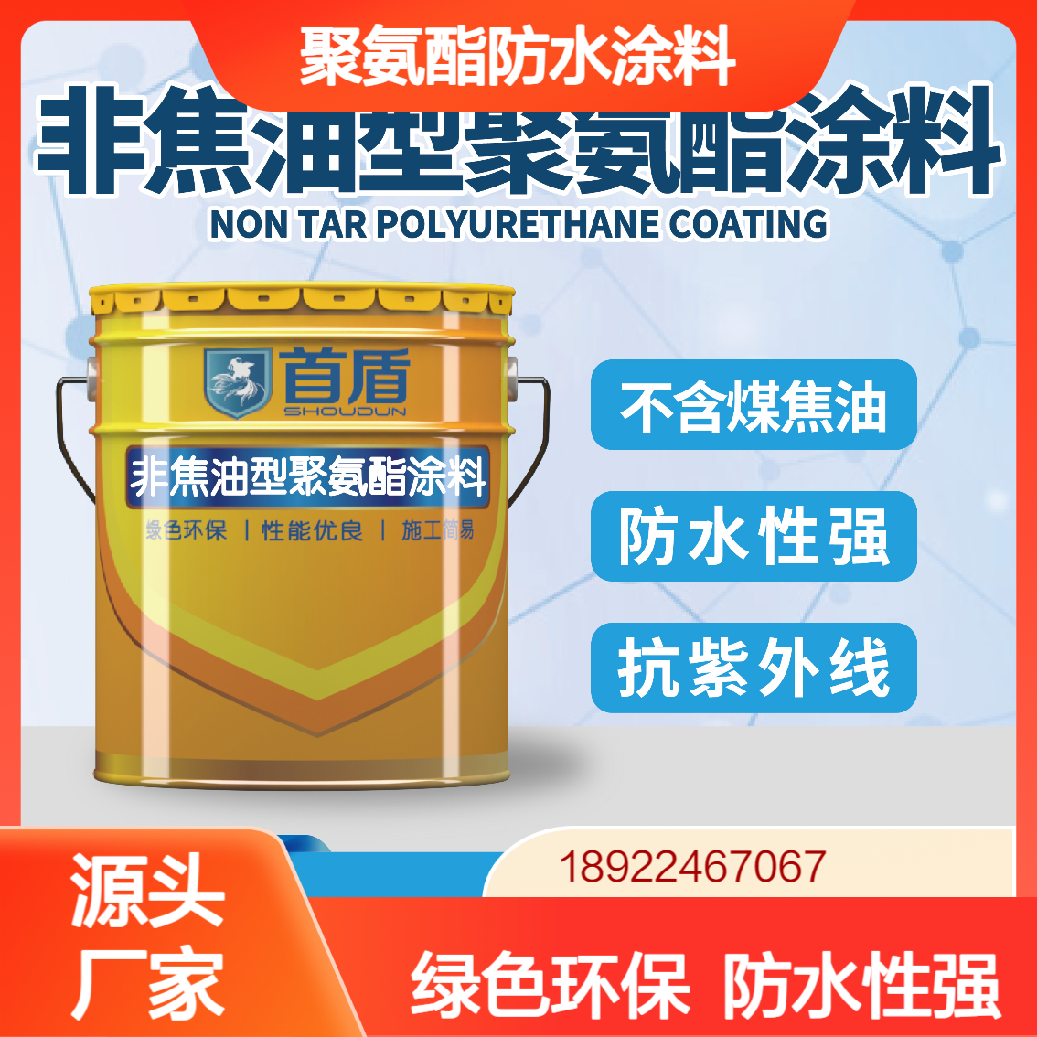 国标911非焦油聚氨酯防水涂料 外墙地下室防水