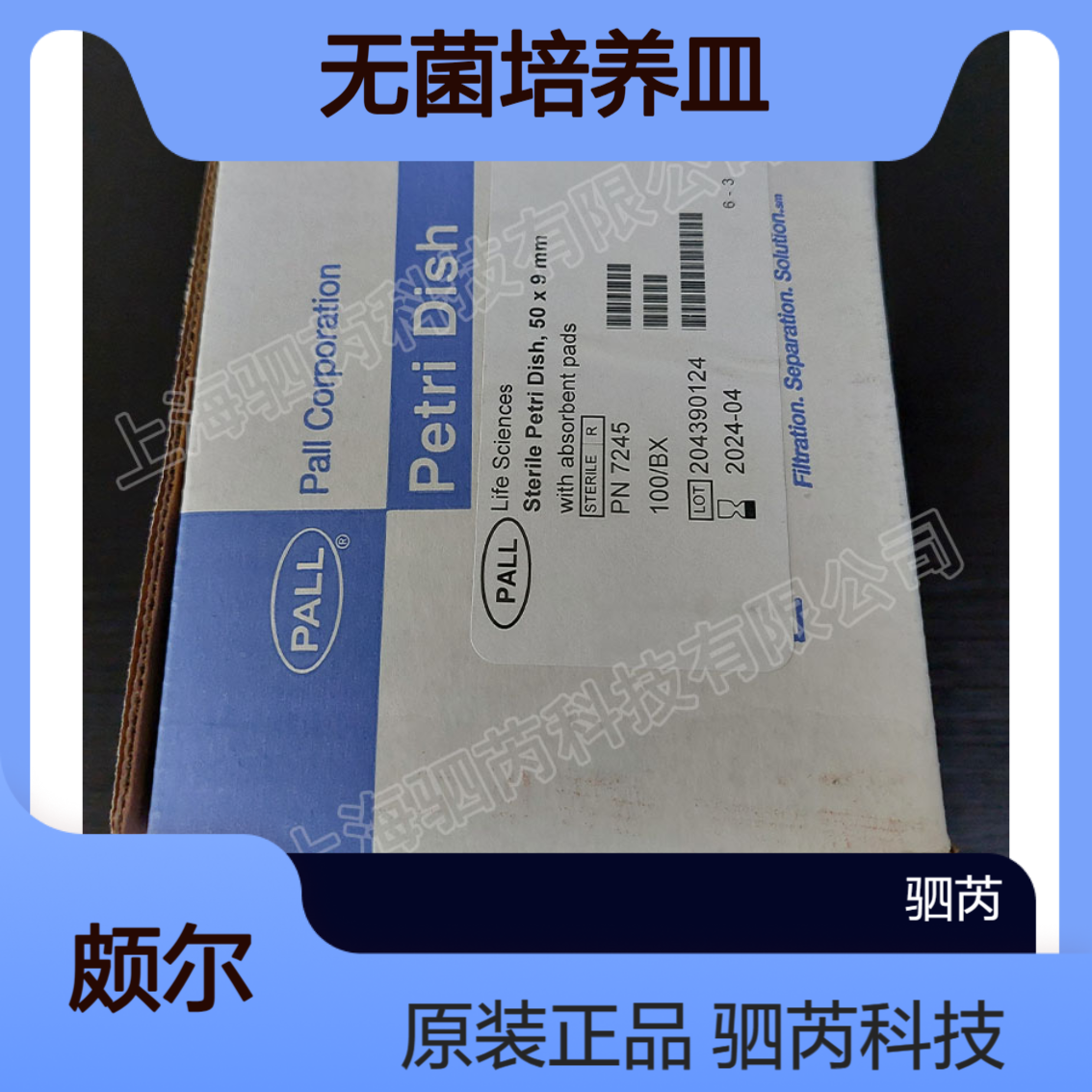 7245颇尔PALL聚苯乙烯带吸收垫片50 毫米无菌培养皿