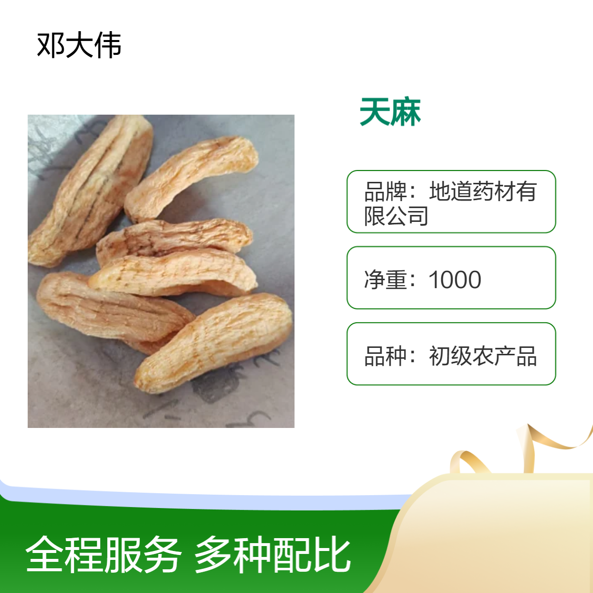 中药材天麻产地直供 自然晒干 一手货源 药材地道