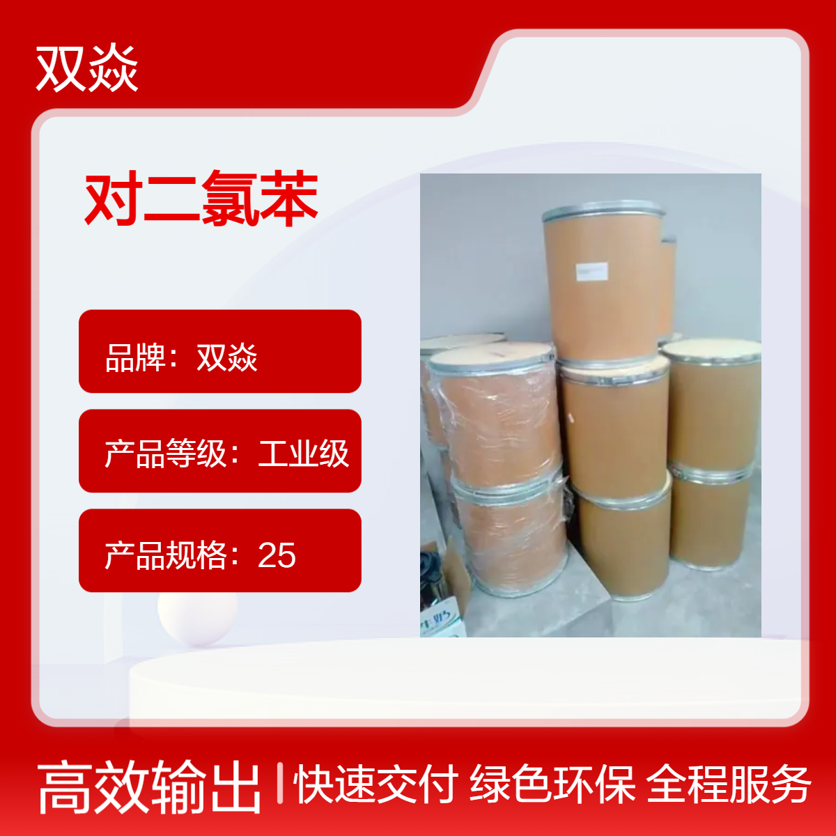 对二氯苯 25kg包装 工业级原料 99%厂家优势供应106-46-7