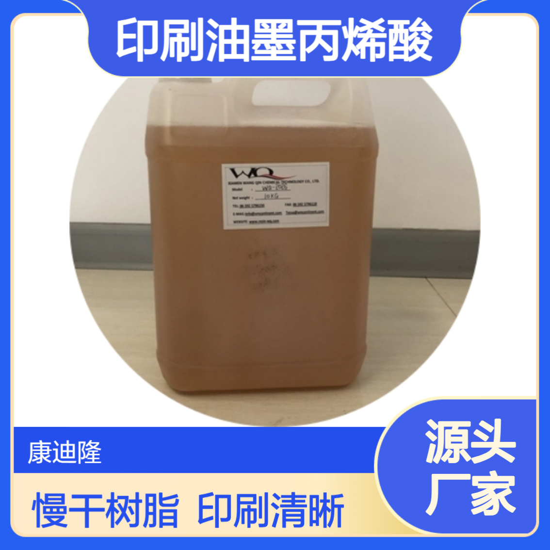 慢干水性丙烯酸树脂溶液，适用于书籍杂志宣传册印刷油墨_康迪隆