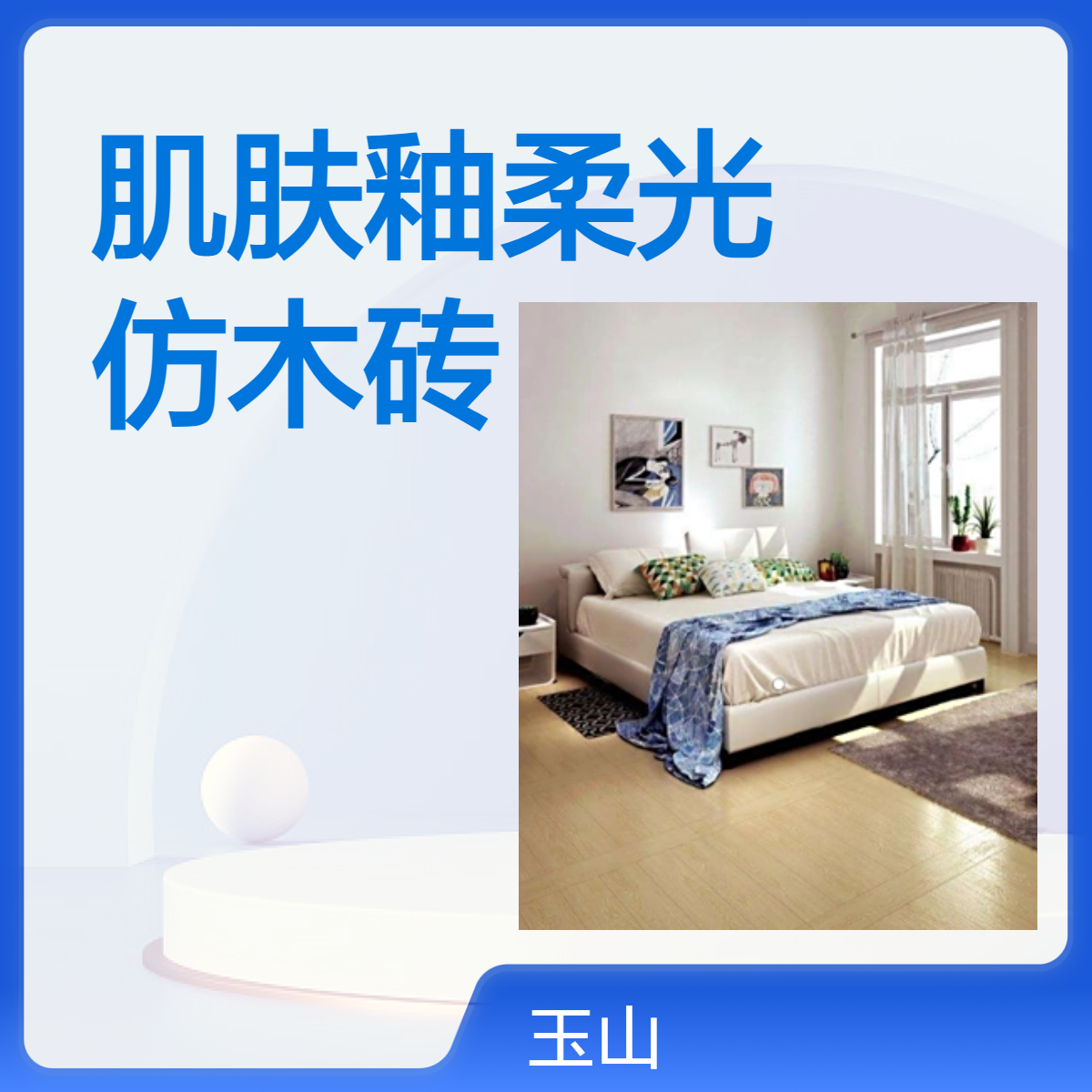 柔光肌肤釉仿木砖 全瓷不易断裂 免泡水铺贴 真实仿木纹理 承接项目