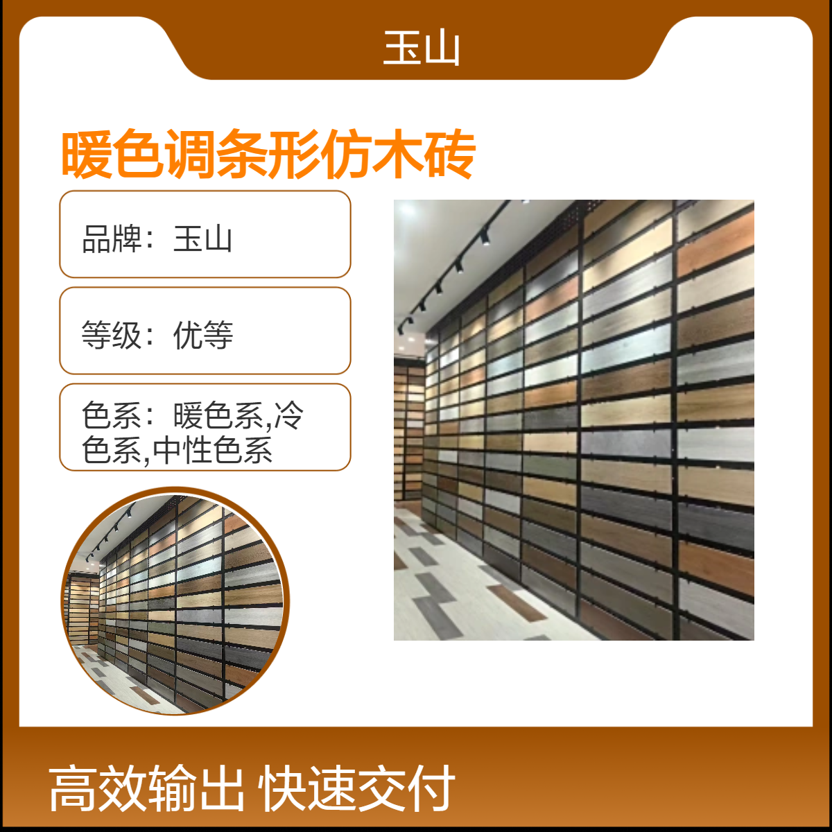 玉金山品牌 暖色调条形仿木砖 柔光哑光面可选 防滑耐污抗压强 可定制