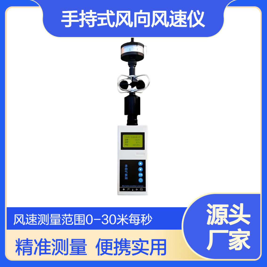 生态环境综合设备 XY-CW3手持式风向风速仪风速测量范围0-30米每秒