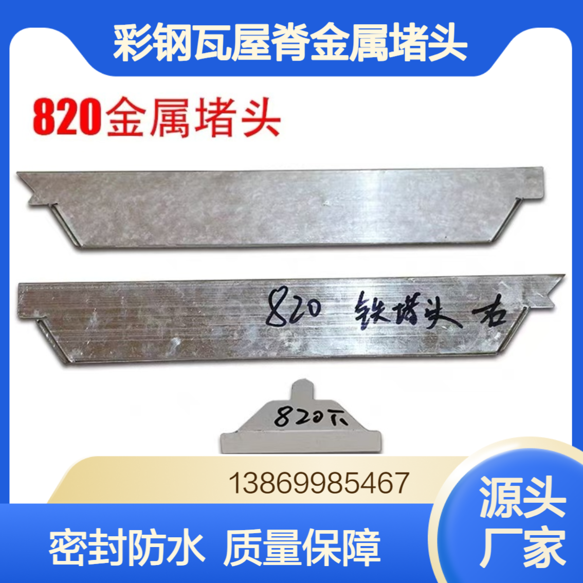 彩钢瓦760/820/470/475/478型屋脊挡水板 角驰470金属堵头 密封防水