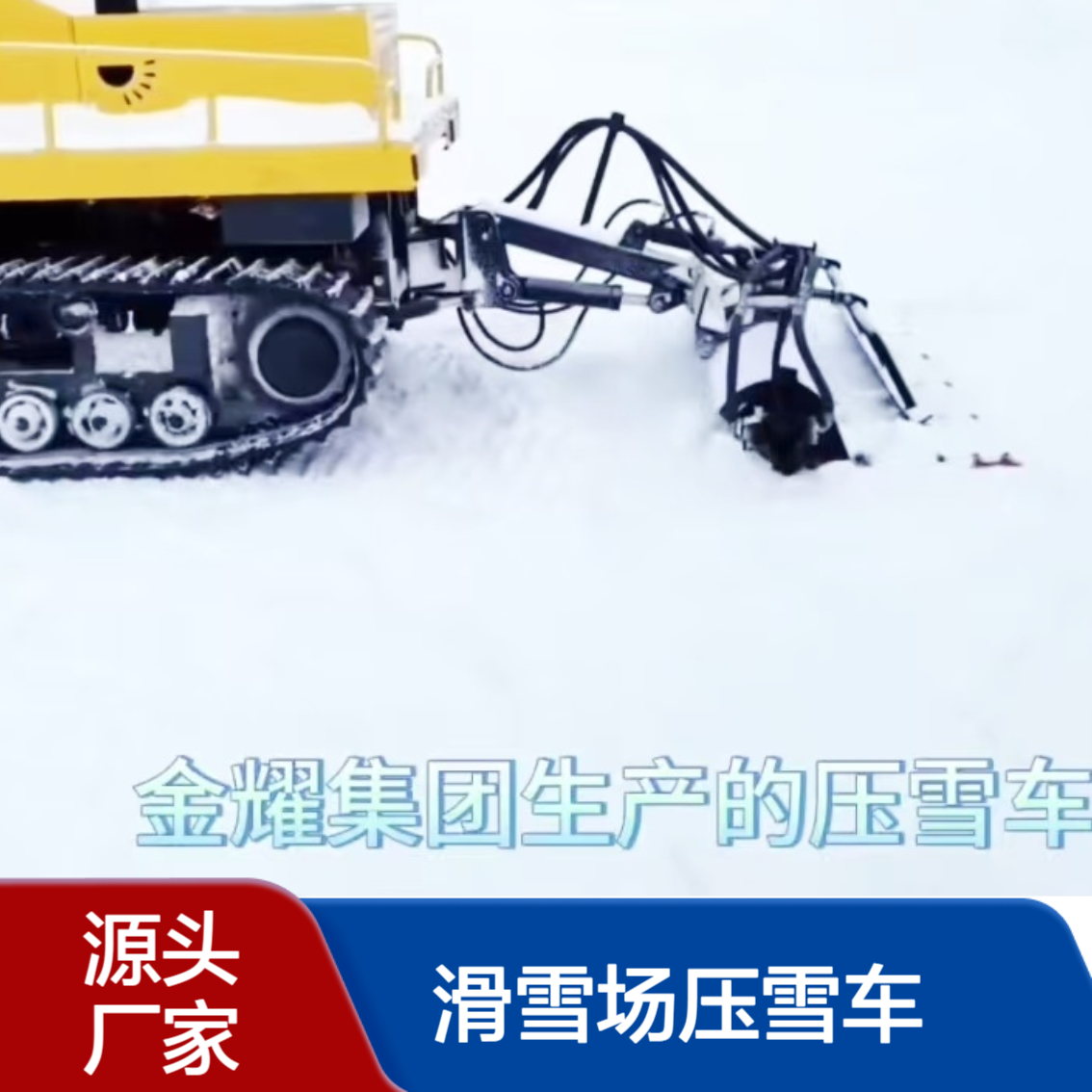滑雪场压雪车金耀生产国产履带式多功能更多操作动作