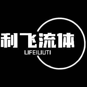 温州利飞流体设备有限公司