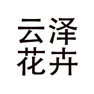青州市云泽花卉苗木专业合作社 - 公司logo