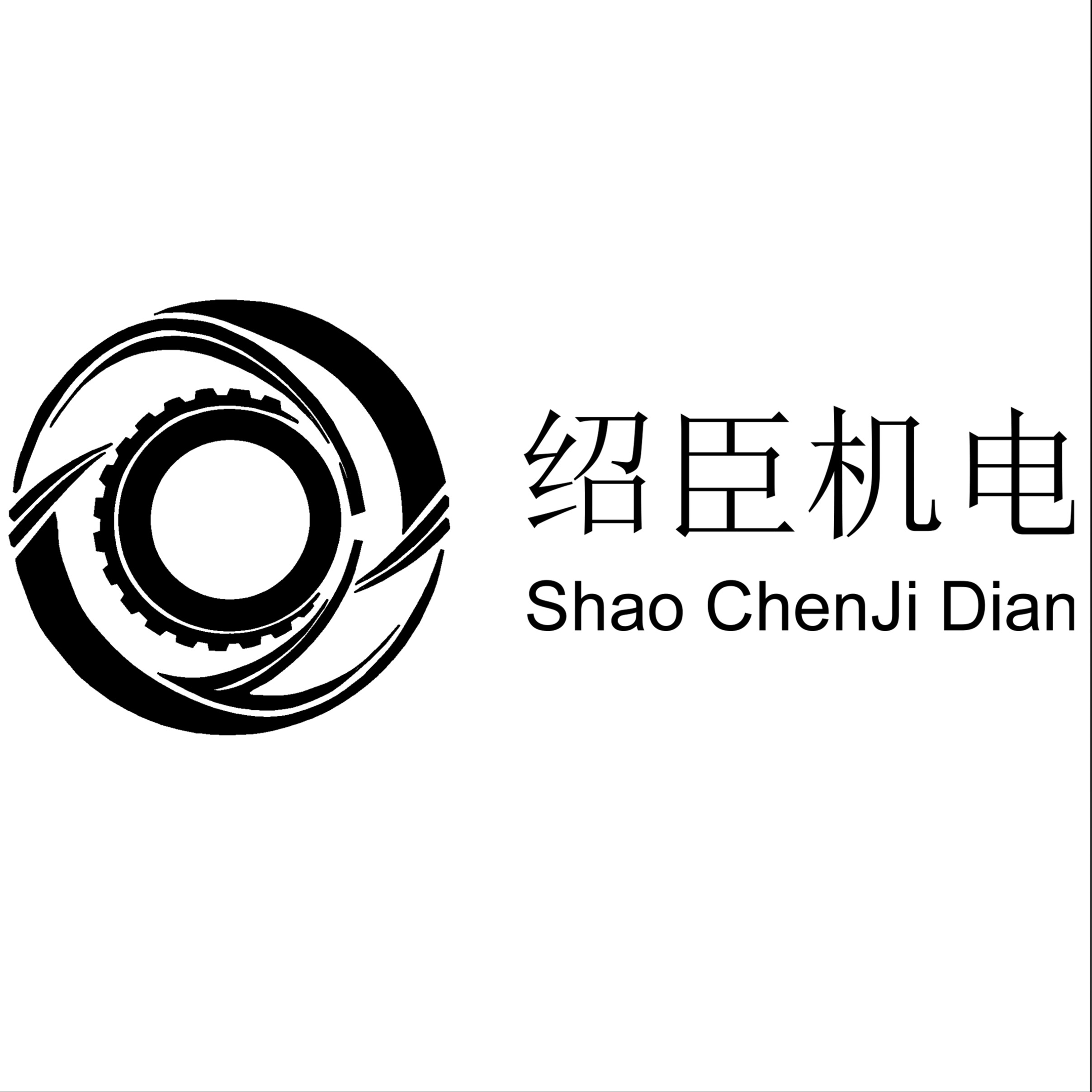 广州市绍臣机电设备有限公司