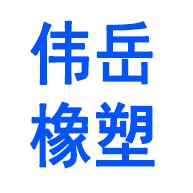 河北伟岳橡塑科技有限公司 - 公司logo