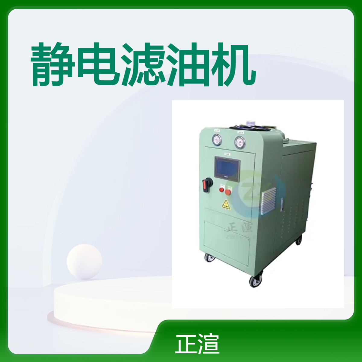 正渲品牌 快速响应静电滤油机 及时净化油品 即装即用