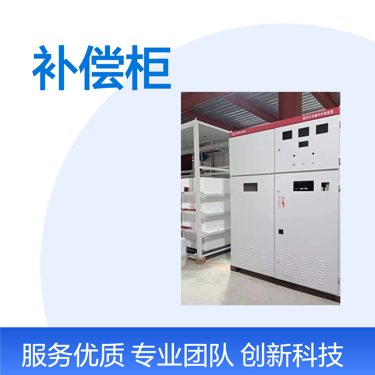 帅龙机电SGB补偿柜稳定高效适用于电力补偿场景