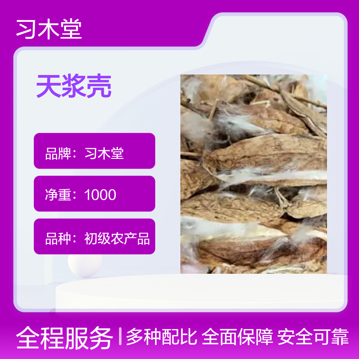 习木堂 天浆壳 批发 新货 无硫 自然晒干 保质保量