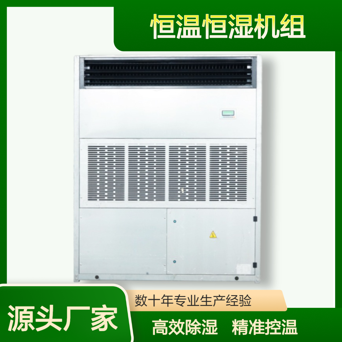 恒温恒湿机组源头厂家工业精密空调系统方案品牌