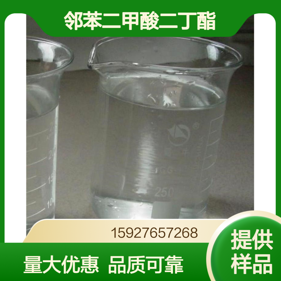 邻苯二甲酸二丁酯（DBP） 纸张胶粘剂 PVC软化剂 99%含量 油状液体