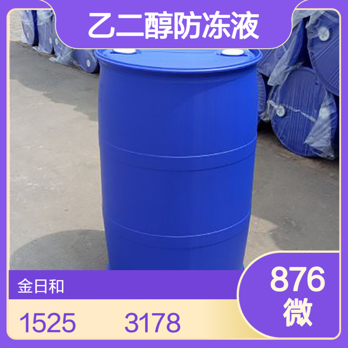 涤纶级 乙二醇99.9% 防冻液 聚酯纤维 原材料 107-21-1