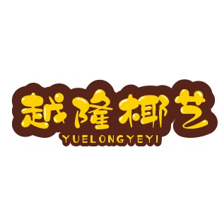 台山市越隆椰棕制品有限公司 - 公司logo