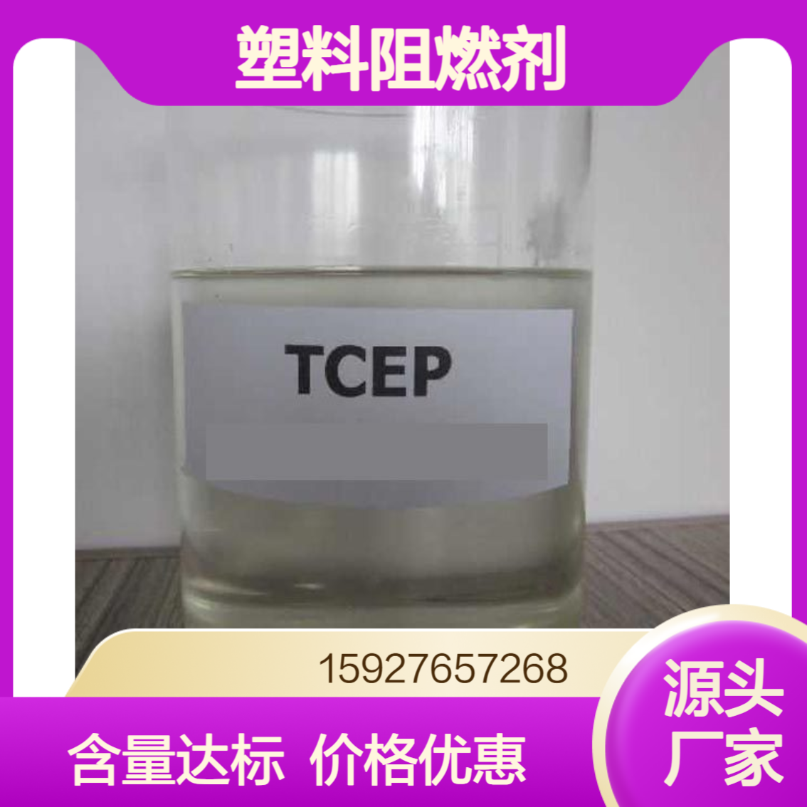 99%含量 磷酸三氯乙酯TCEP 塑料阻燃剂 极压添加剂 支持试样 500克样品