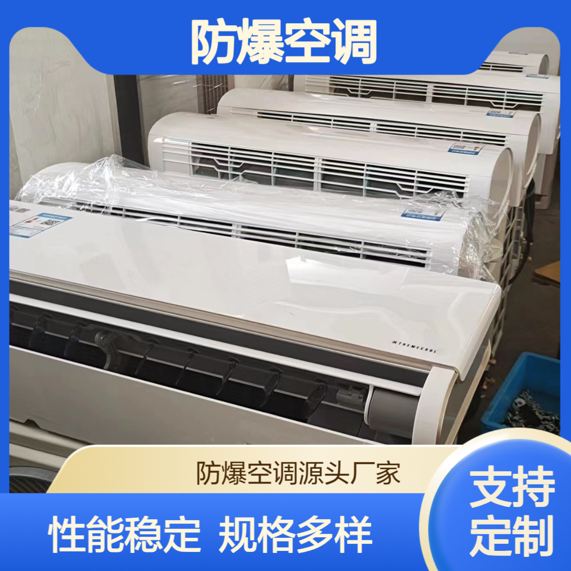 防爆空调 1.5匹/2匹/3匹/5匹/10匹 用于危化品库 易于安装