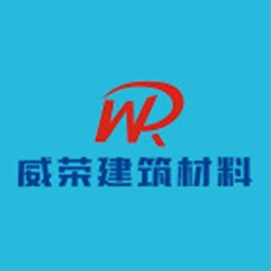 东莞威荣建筑材料有限公司