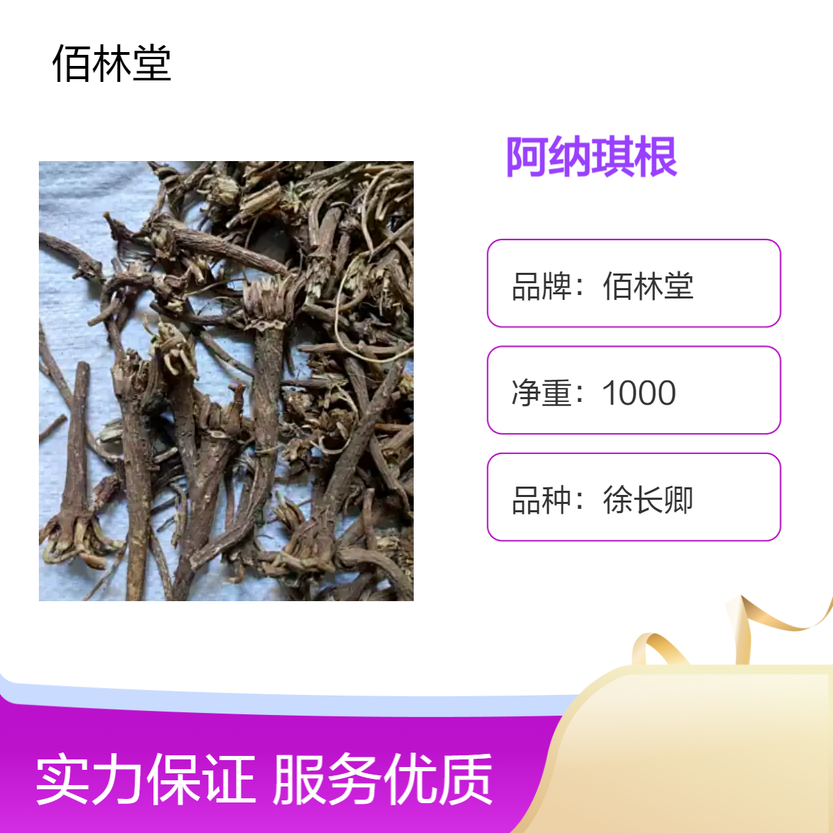 佰林堂一级徐长卿阿纳琪根 初级农产品 阴凉干燥储存 品质优良