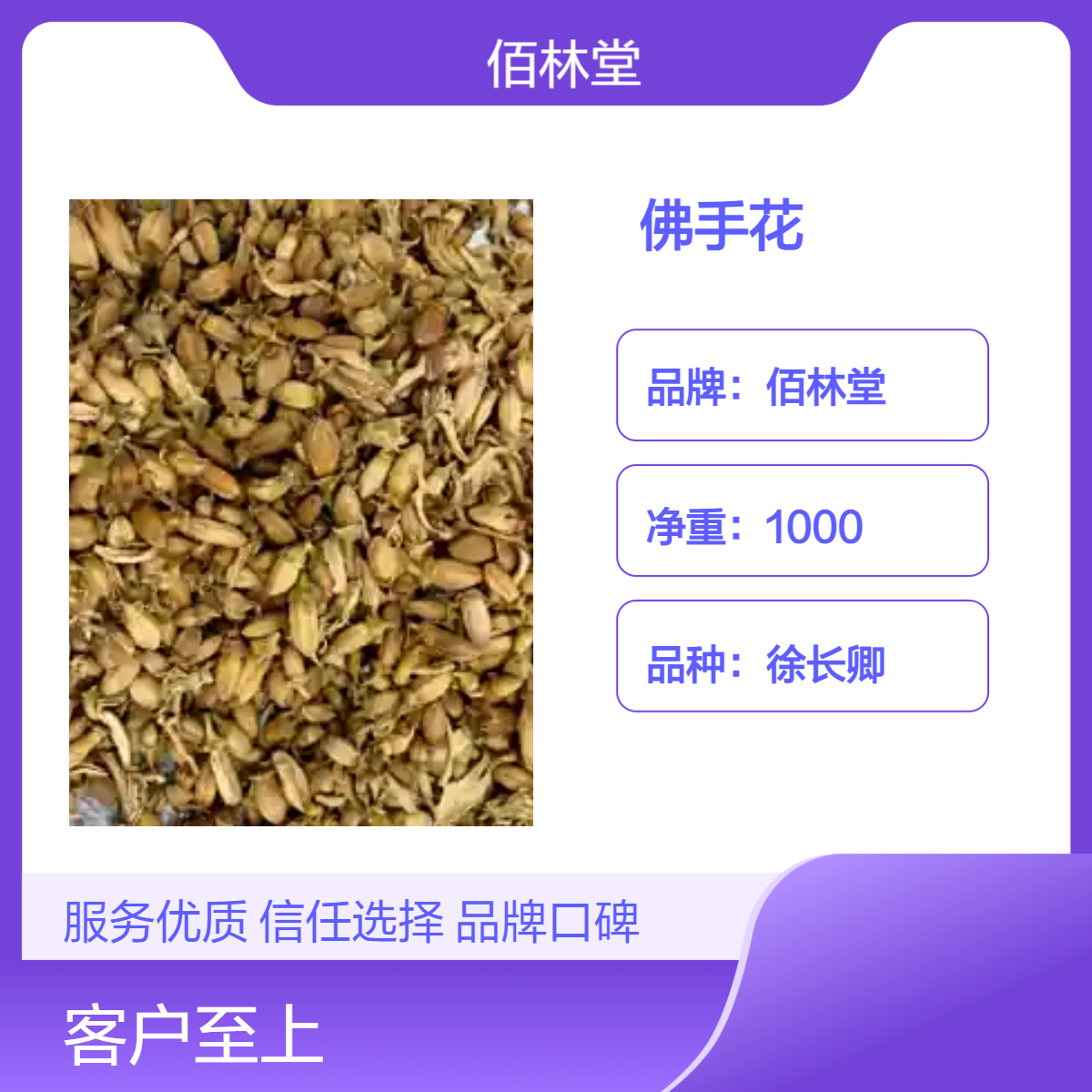佰林堂徐长卿佛手花 一级初级农产品 阴凉干燥储存 产地可询