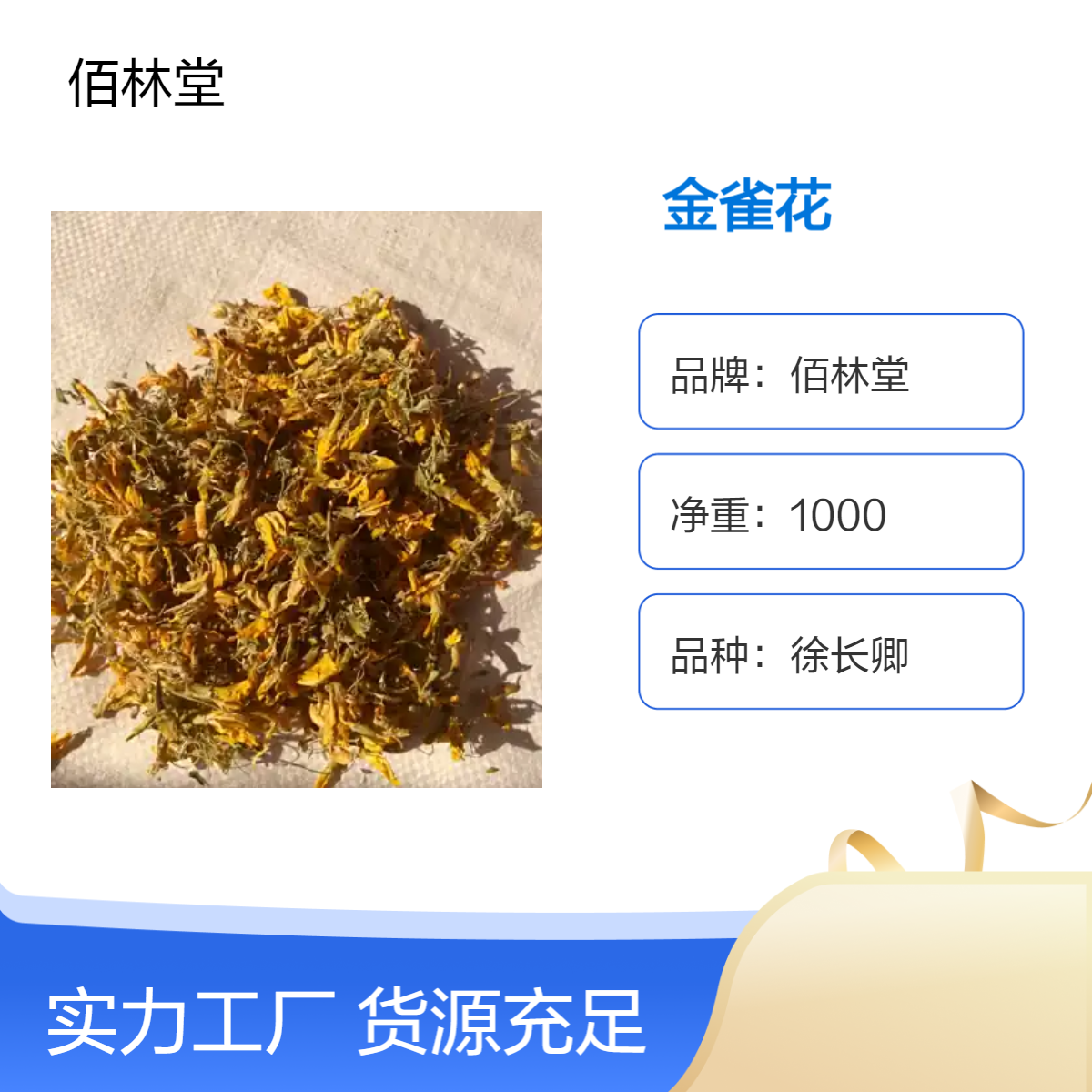 佰林堂徐长卿金雀花 一级初级农产品 阴凉干燥储存 品质优选