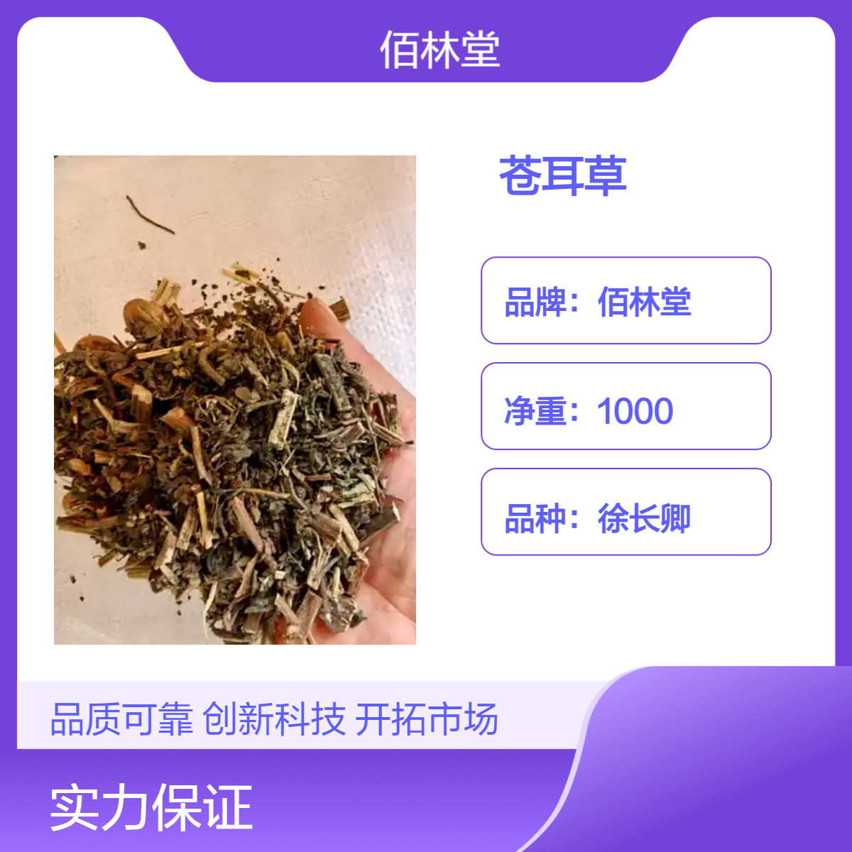 佰林堂徐长卿苍耳草 一级初级农产品 阴凉干燥储存 品质优良