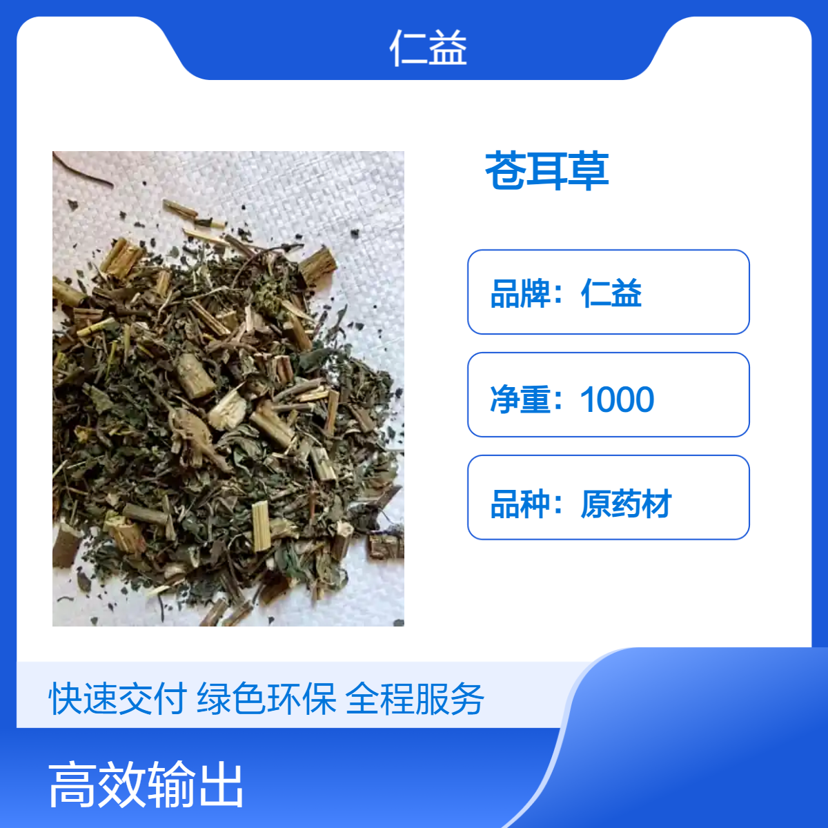 仁益苍耳草原药材 1000g袋装选通规格 阴凉干燥保存 保质一年