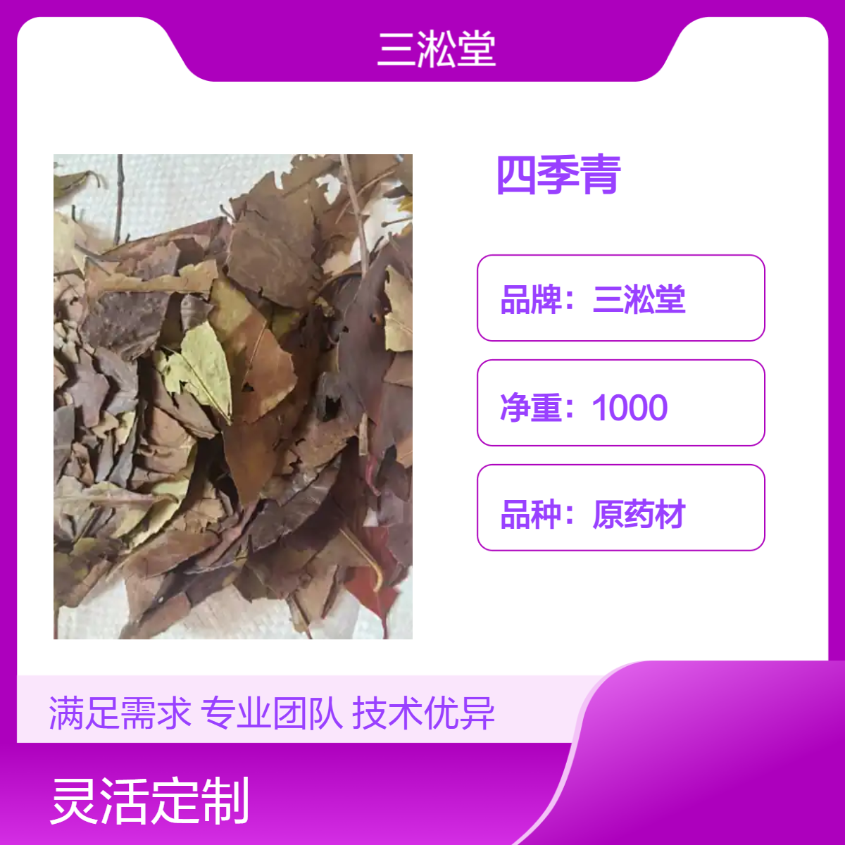 三淞堂一级四季青原药材 1000g净重 阴凉干燥储存 初级农产品