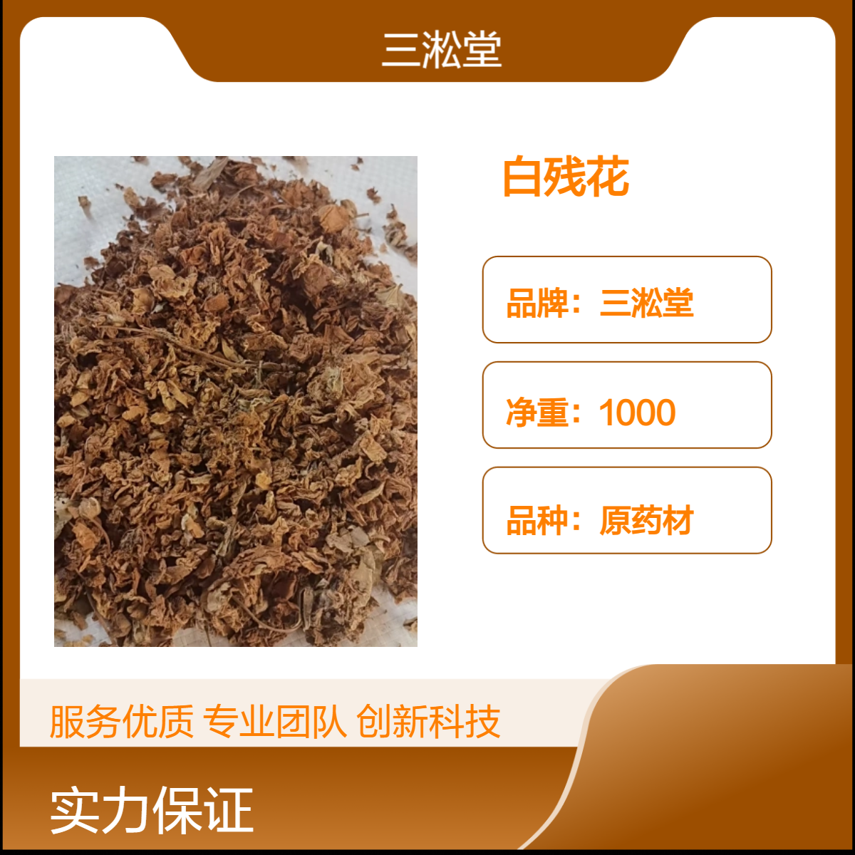 三淞堂一级白残花原药材 1000g阴凉干燥储存 初级农产品