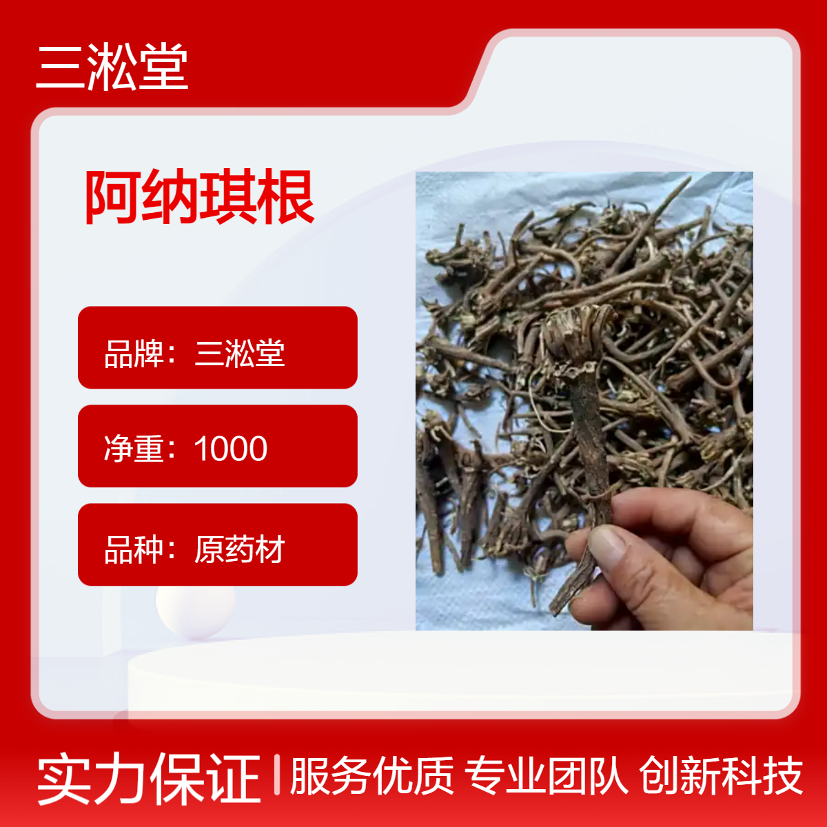 三淞堂阿纳琪根1000g一级原药材 阴凉干燥储存 产地可询