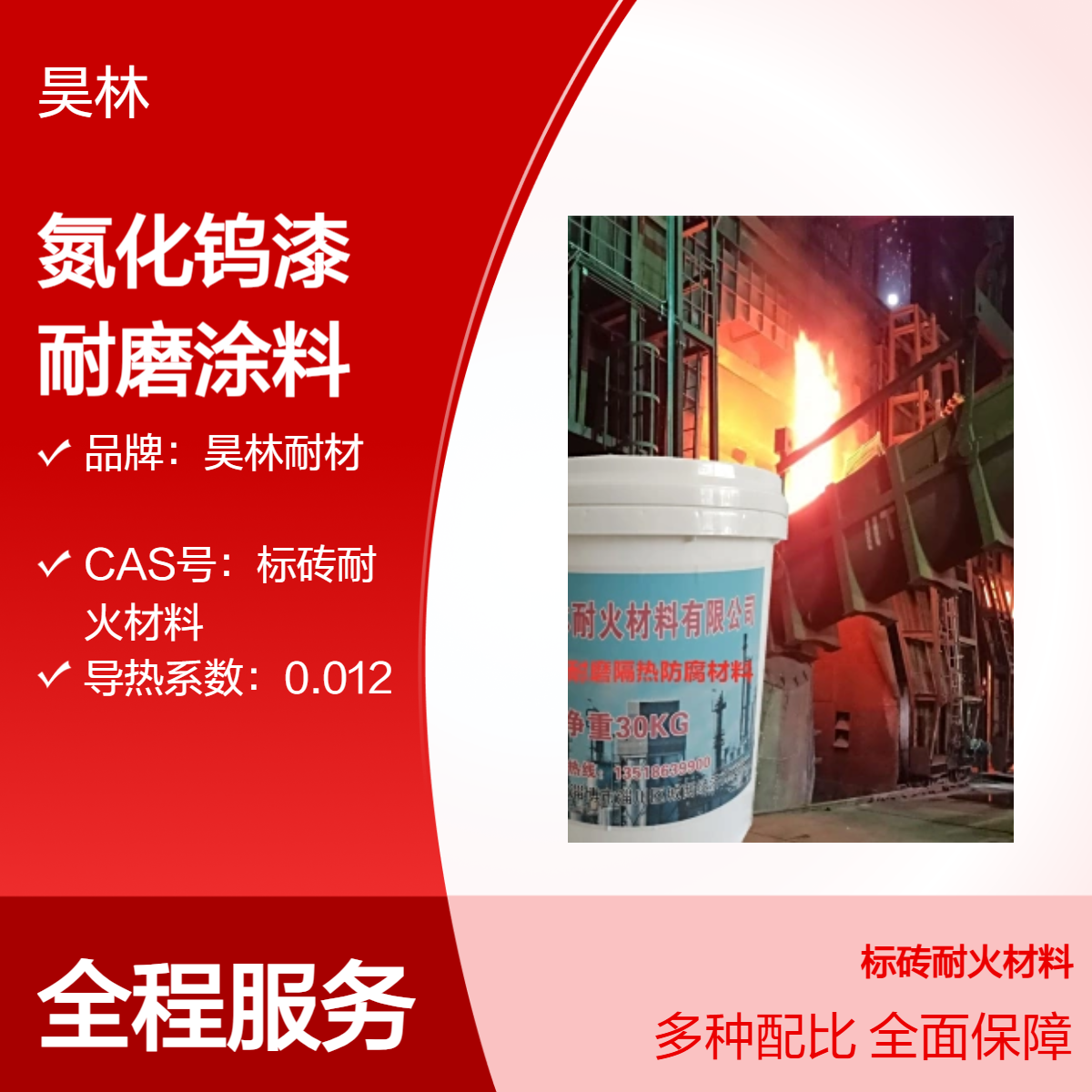 耐高温1700℃氮化钨漆 昊林耐材 碳化钨涂层 陶瓷碳化硅耐磨涂料