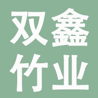 兴安县双鑫竹业有限公司