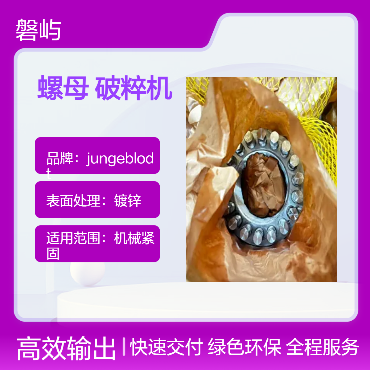 德国Super Nut超级螺母M150*4.5应用破粹机推锁紧固