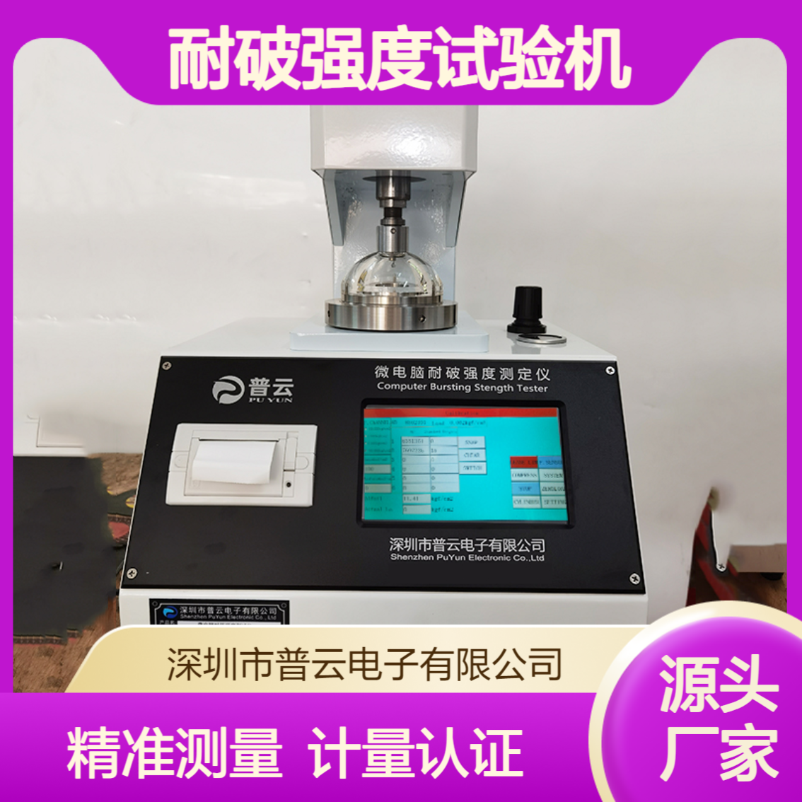 全自动耐破强度试验机 瓦楞原纸张板箱检测仪器设备 第三方计量认证