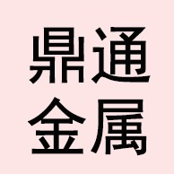 河北鼎通金属制品有限公司