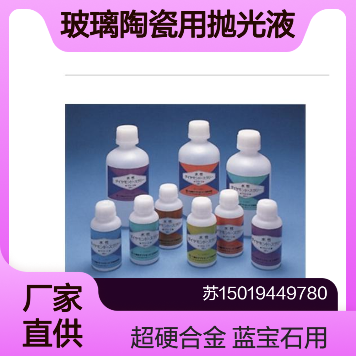 tokyodiamond抛光液 用于 玻璃 陶瓷 铁氧体 蓝宝石 超硬合金 高精度加工