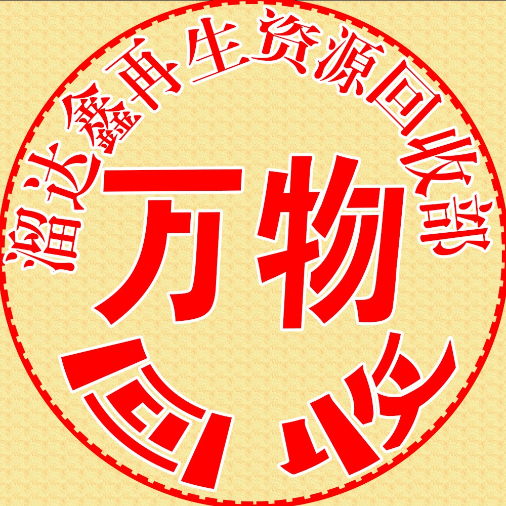 武侯区溜达鑫再生资源回收部