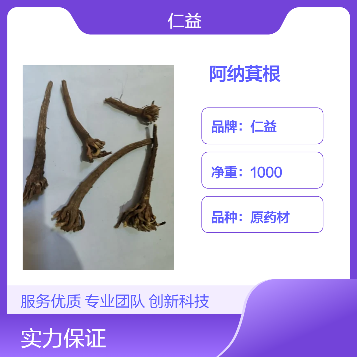 仁益阿纳萁根选货 原药材袋装1000g 阴凉干燥保存 医生适用