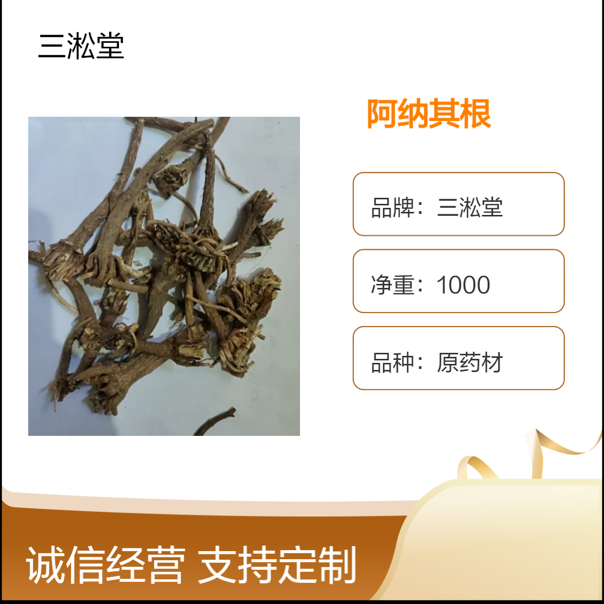 三淞堂一级阿纳其根原药材 1000g阴凉干燥储存 初级农产品