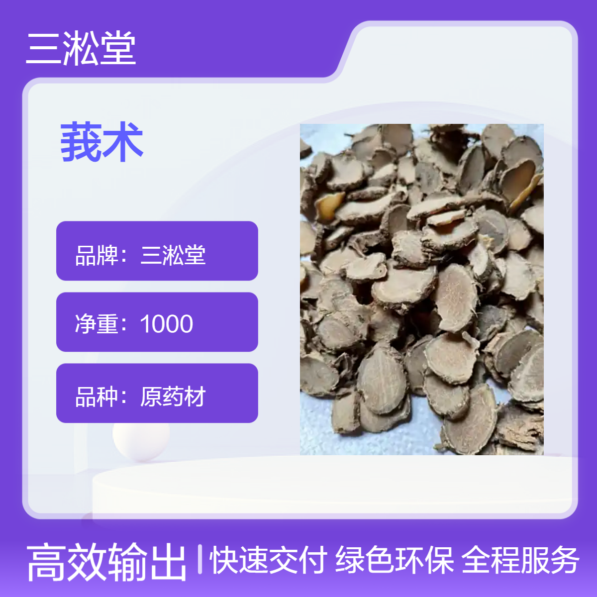 三淞堂一级莪术原药材 1000g阴凉干燥储存 初级农产品
