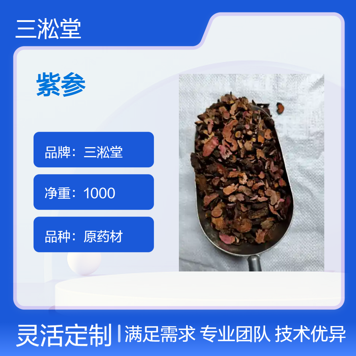 三淞堂一级紫参原药材 1000g净重 阴凉干燥储存 初级农产品