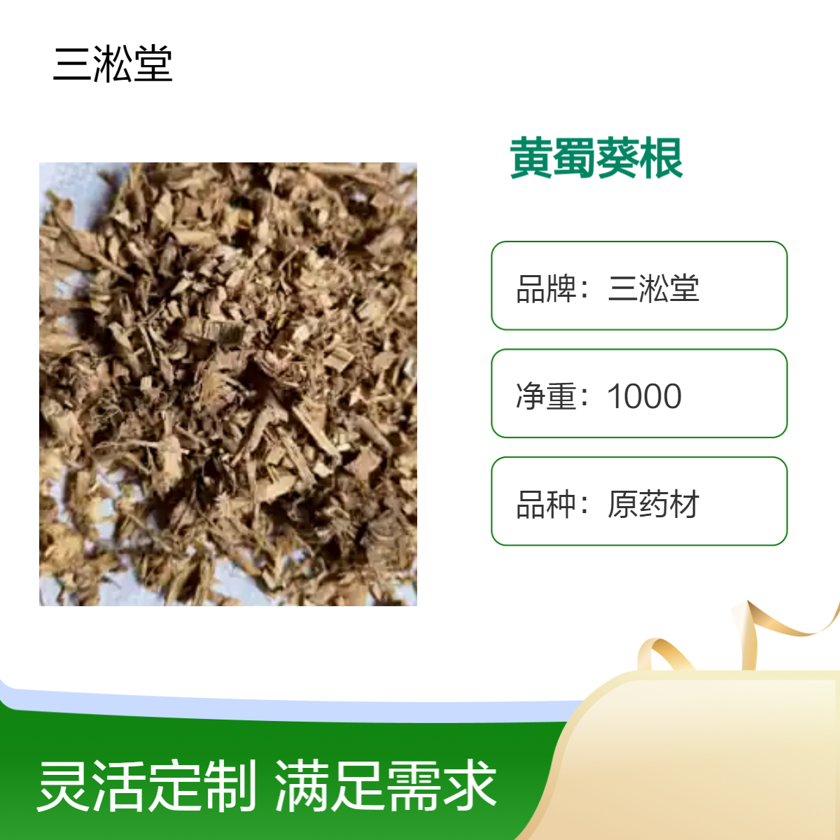 三淞堂一级黄蜀葵根原药材 1000g阴凉干燥储存 初级农产品